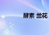 酵素 兰花（兰蔲清脂酵素）