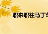 职来职往马丁年龄（职来职往马丁）