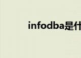 infodba是什么意思（info db）