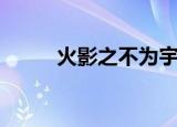 火影之不为宇智波（宇智波不二）