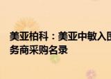 美亚柏科：美亚中敏入围福建省第一轮“数智哨兵”设备服务商采购名录