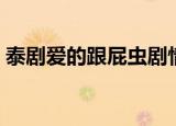 泰剧爱的跟屁虫剧情介绍（泰剧爱的跟屁虫）