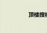 顶楼搜视网（顶视网）