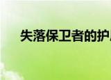 失落保卫者的护肩（失落保卫者是t几）