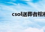 csol送葬者棺材跳宏（csol送葬者）