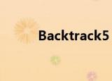 Backtrack5 R3（backtrack5）
