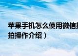 苹果手机怎么使用微信拍一拍功能（苹果IOS系统微信拍一拍操作介绍）