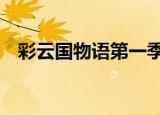 彩云国物语第一季2（彩云国物语第一季）