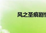 风之圣痕剧情（风之圣痕结局）