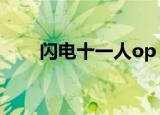 闪电十一人op（闪电十一人角色歌）