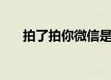 拍了拍你微信是什么意思（你知道吗）