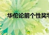 华佗论箭个性奖学金含金量（华佗论箭）