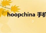 hoopchina 手机版（hoopchina论坛）