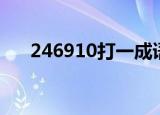 246910打一成语（246810打一成语）