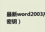 最新word2003产品密钥（word2003产品密钥）