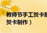 教师节手工贺卡制作 制作方法（教师节手工贺卡制作）