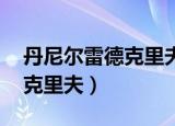 丹尼尔雷德克里夫马属舞台剧（丹尼尔 雷德克里夫）