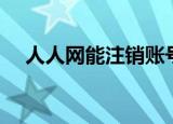 人人网能注销账号吗（人人网怎么注销）