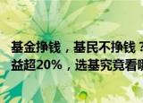 基金挣钱，基民不挣钱？这只基金创造10亿利润，还有的收益超20%，选基究竟看哪些因素？