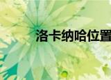 洛卡纳哈位置（洛卡纳哈刷新点）