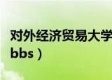 对外经济贸易大学教务处（对外经济贸易大学bbs）