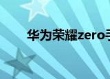  华为荣耀zero手环升级版本要怎么升