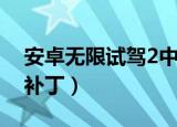 安卓无限试驾2中文破解版（无限试驾2中文补丁）