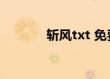 斩风txt 免费下载（斩风txt）