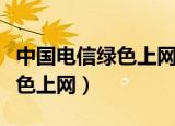 中国电信绿色上网手机控制软件（中国电信绿色上网）