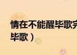 情在不能醒毕歌完整版百度云（情在不能醒 毕歌）
