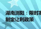 湖南浏阳：限时发放购房补贴 鼓励房企自行制定让利政策