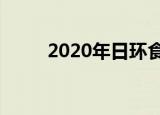2020年日环食时间（日环食介绍）