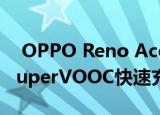  OPPO Reno Ace将于10月10日推出65W SuperVOOC快速充电