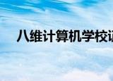 八维计算机学校证书（八维计算机学校）