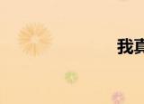 我真的很想要