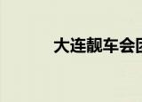 大连靓车会团购（大连靓车会）