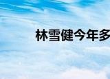 林雪健今年多大岁数了（林雪健）