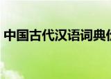 中国古代汉语词典价格（中国古代汉语词典）
