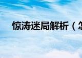 惊涛迷局解析（怎么评价电影惊涛迷局）