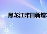 黑龙江昨日新增本土无症状感染者87例