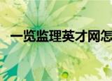 一览监理英才网怎么样（一览监理英才网）