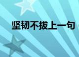 坚韧不拔上一句（坚韧不拔就是要做到）