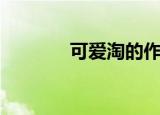 可爱淘的作品（可爱淘电影）