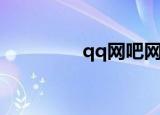 qq网吧网站（qq网吧ip）
