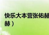 快乐大本营张佑赫是哪一期（快乐大本营张佑赫）