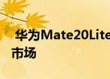  华为Mate20Lite机型以100欧元的差价投放市场