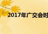 2017年广交会时间（广交会2013时间）