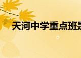 天河中学重点班是哪几个班（天河中学）