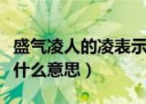 盛气凌人的凌表示什么意思（盛气凌人的凌是什么意思）