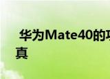  华为Mate40的功能之一可能是广角镜头失真